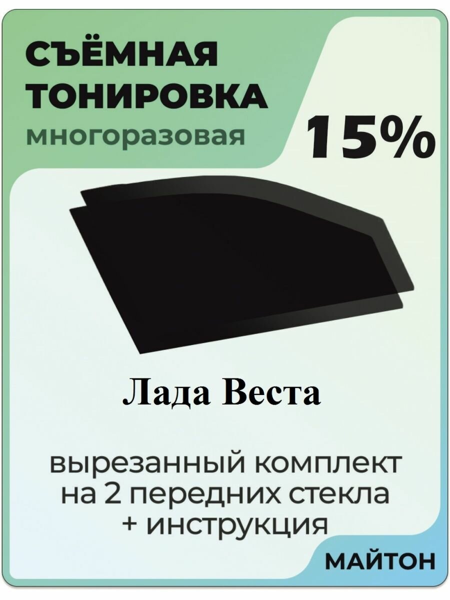 Съемная тонировка Лада Веста 2015-2022 год sw cross sport 15%