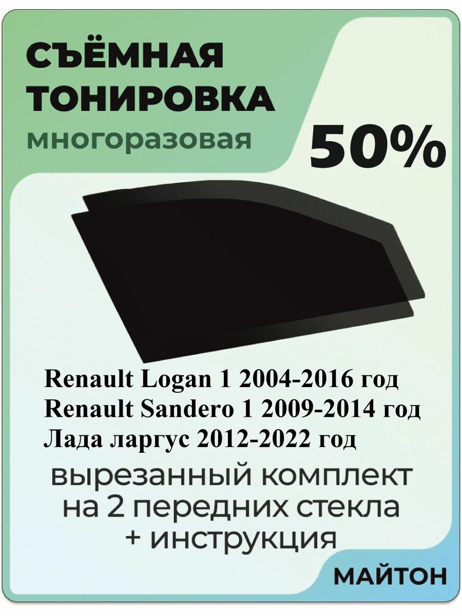 Съёмная тонировка Рено Логан 1 Лада Ларгус Рено 50%