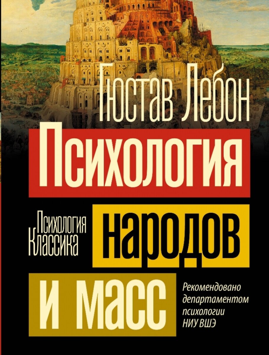 Психология народов и масс Книга Лебон Гюстав 16+