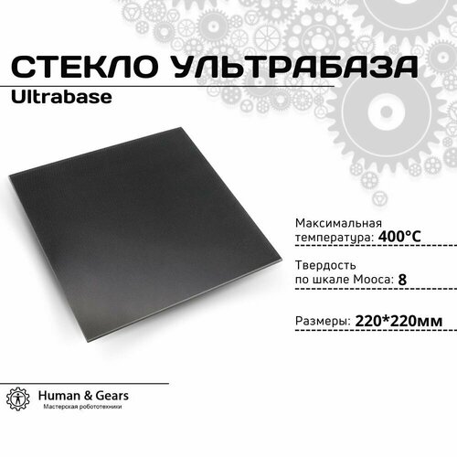 Стекло Ультрабаза (Ultrabase) для 3D Принтера 220х220х4мм оригинальное стекло ультрабаза ultrabase для стола 3d принтера flying bear ghost 6