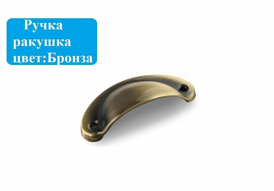 Ручка ракушка для мебели  античная бронза 64мм