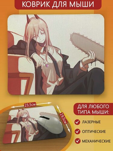 Изображение товара Коврик для мыши с принтом аниме человек бензопила (chainsaw man, почита, макима, пауэр, дэндзи, кобени) - 9238