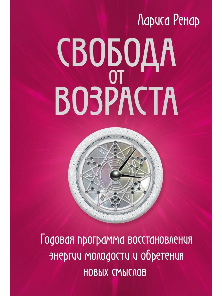 Свобода от возраста. Годовая программа восстановления энергии молодости и обретения новых смыслов.