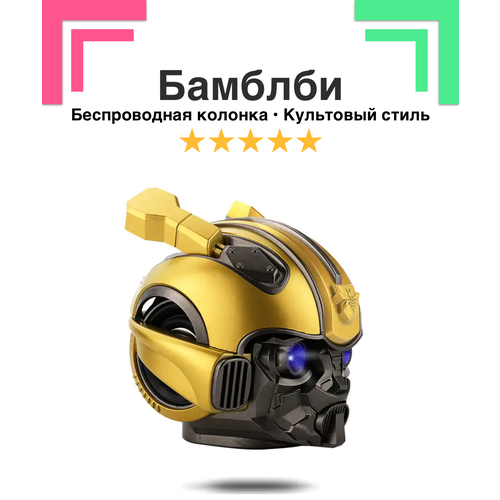 Беспроводная колонка с подсветкой Bumblebee/Бамблби Head, с поддержкой микро-карт сочный басс, желтая