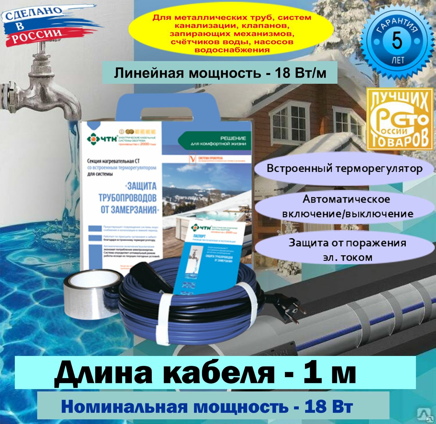 фото Система автоматического обогрева металлических труб Чуваштеплокабель/встроенный автотермостат СТ-18-18 Вт