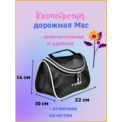 фото Косметичка 10х14х22 см, черный мас cosmetic