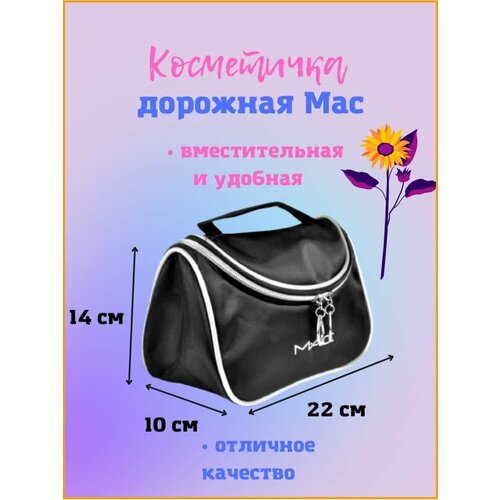 фото Косметичка 10х14х22 см, черный мас cosmetic