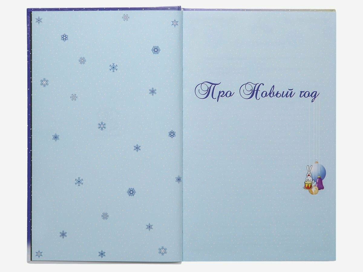 Про Новый год (Мясников А. Л.) - фото №4