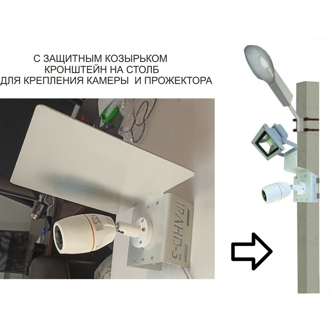 Кронштейн для камеры и прожектора на столб с козырьком 