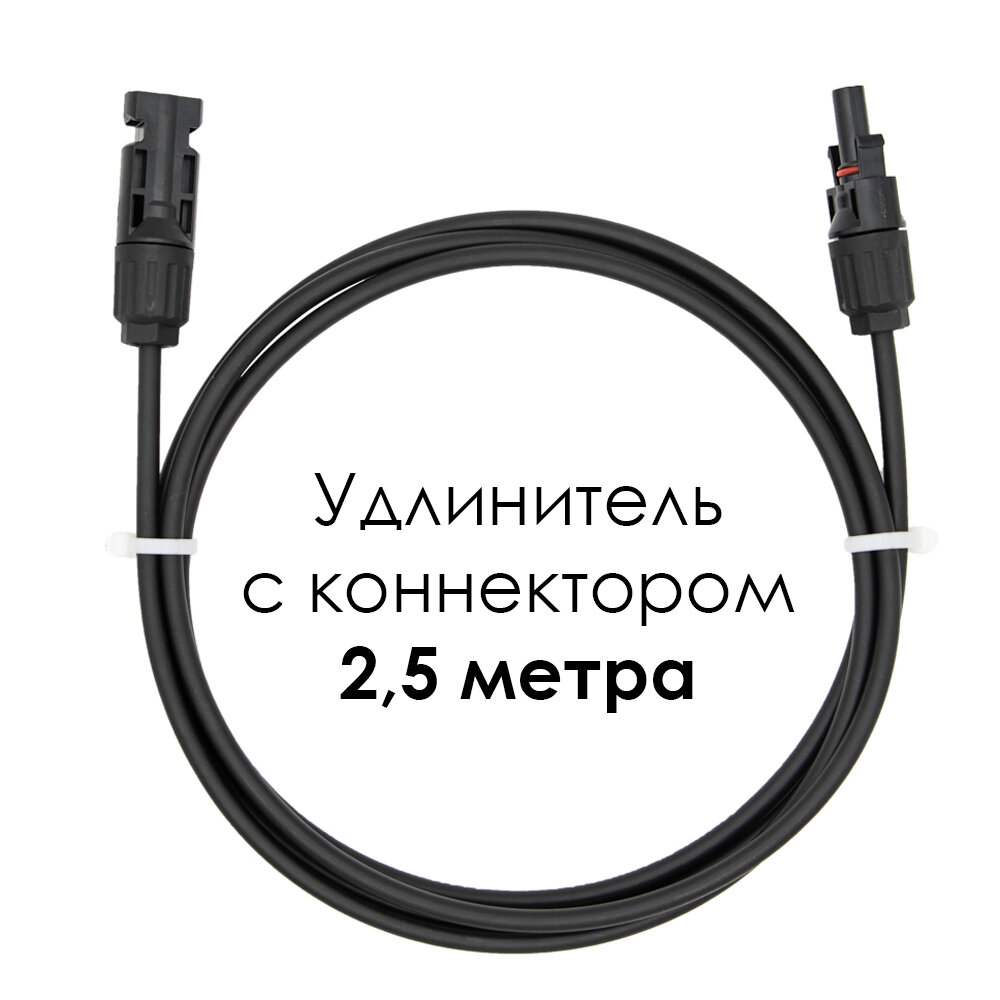 Удлинитель для солнечных электростанций 2,5 метра 4 кв. мм черный