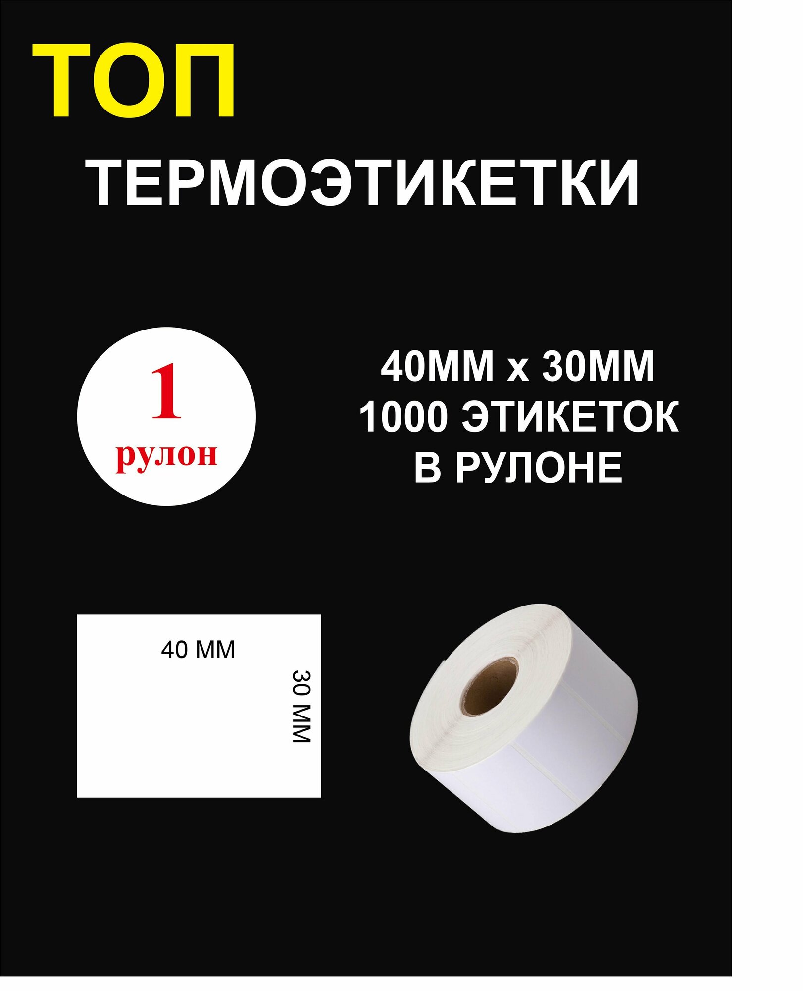 ТОП Термоэтикетки cамоклеящиеся 40х30 мм (1000 этикеток в рулоне)/ Термоэтикетки 40х30мм