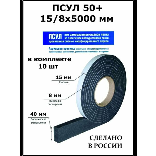 Лента уплотнительная ПСУЛ» 50 + 15/8*5, 10шт