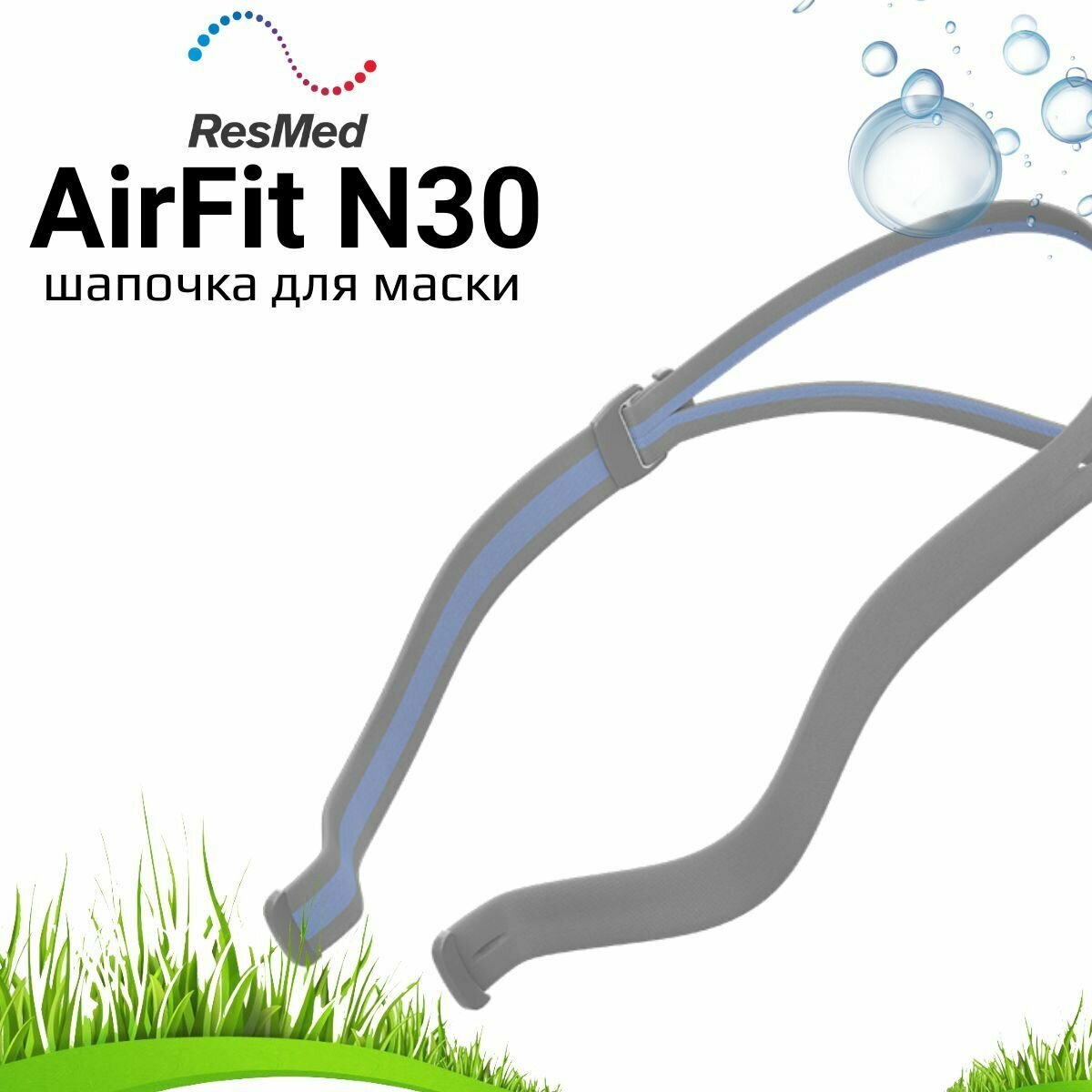 ResMed AirFit N30 Headgear шапочка для маски