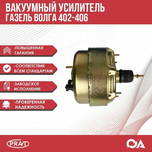 Вакуумный усилитель Газель Волга 402, 405, 406 PRAVT