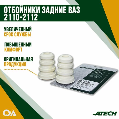 Отбойник (буфер) заднего амортизатора ВАЗ 2110-2112 пенополиуретан ATECH (к-т 2шт)