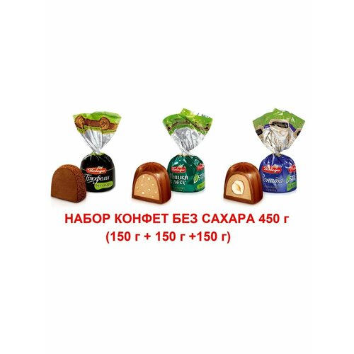 Шоколадные конфеты без сахара 450 г