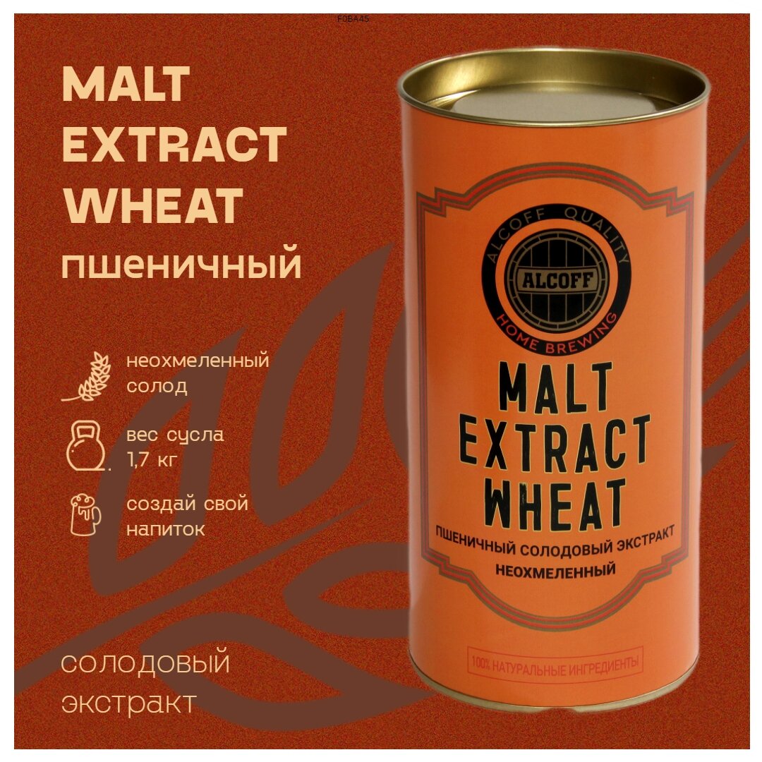 Неохмелённый экстракт Alcoff "MALT EXTRACT WHEAT" пшеничный