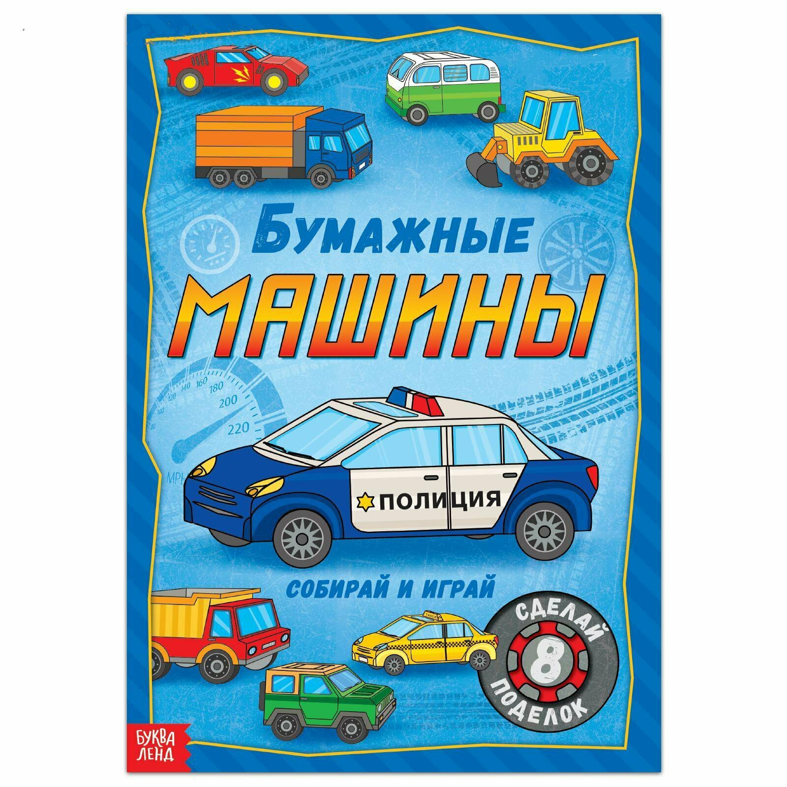 Книга-вырезалка "Бумажные машины", 20 стр, формат А4