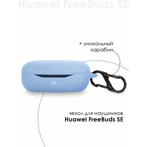 Чехол для наушников Huawei Freebuds SE / Huawei SE силиконовый чехол для беспроводных наушников huawei freebuds 4i хуавей фрибадс 4и с матовым покрытием soft touch карабин индикатор красный