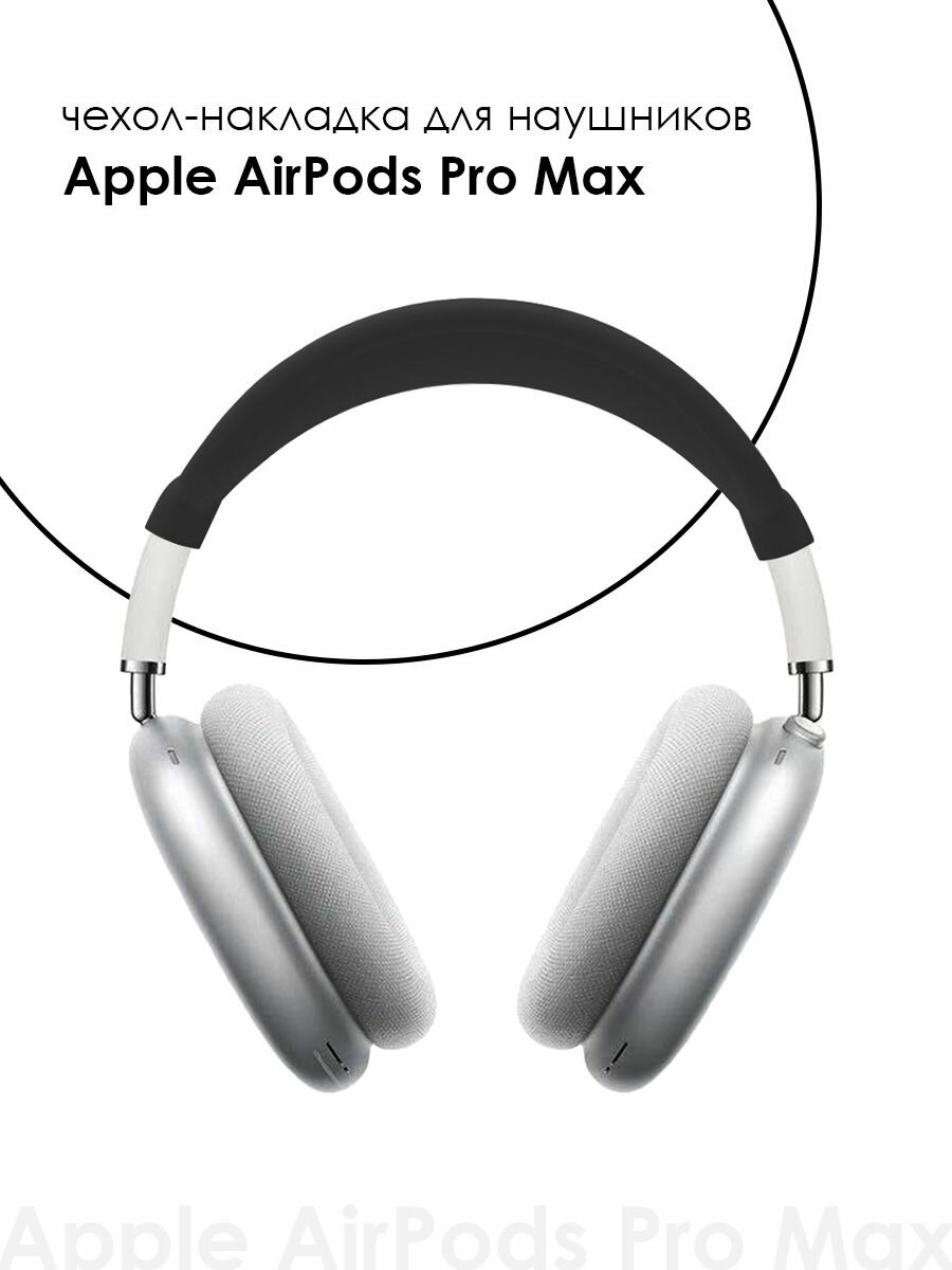 Чехол-накладка на голову для наушников Apple AirPods Max