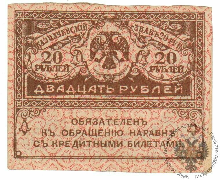 Банкнота России 20 рублей 1917 года, Керенский, Временное правительство