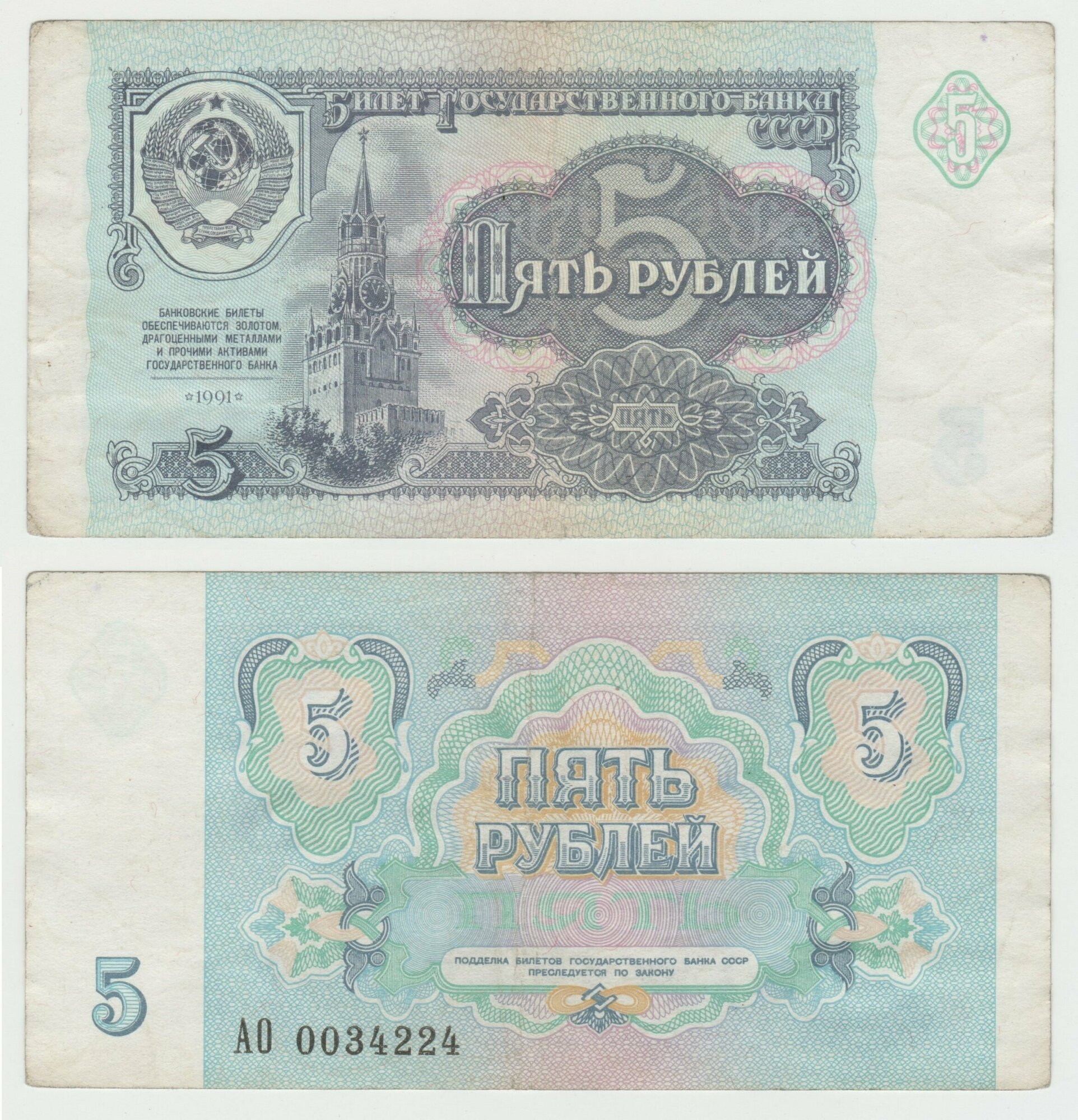 Банкнота СССР 5 рублей 1991 года