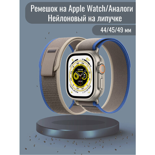 Ремешок нейлоновый Trail Loop Apple Watch для Series Ultra, 8, 7, 6, 5, 4 серый-синий 42/44/45/49 мм