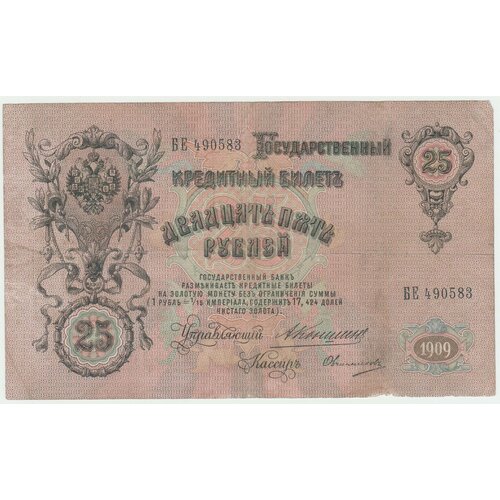 Банкнота России 25 рублей 1909 года Коншин, Овчинников банкнота россии 25 рублей 1909 года коншин шмидт