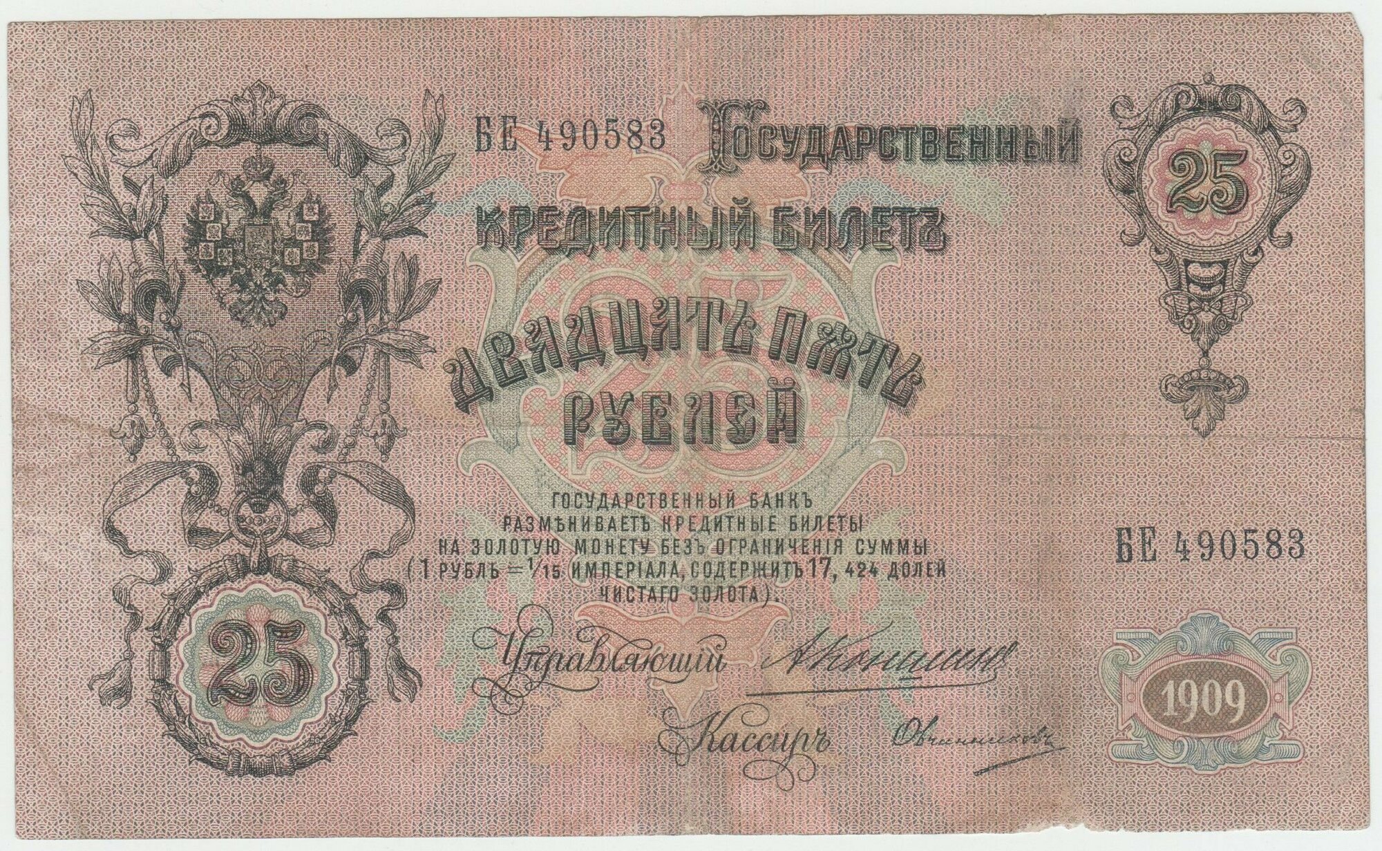 Банкнота России 25 рублей 1909 года Коншин, Овчинников