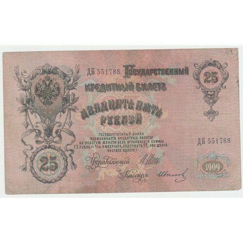 Банкнота России 25 рублей 1909 года Шипов, Иванов