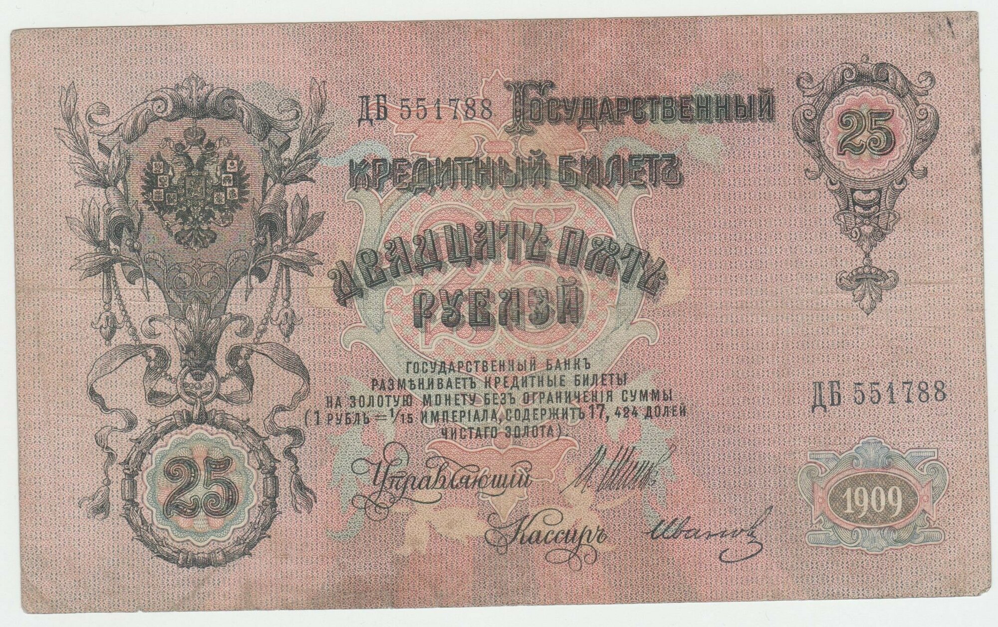 Банкнота России 25 рублей 1909 года Шипов, Иванов