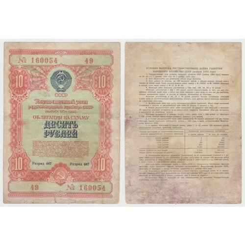 Облигация 10 рублей 1954 года, Государственный заём развития народного хозяйства СССР, банкнота