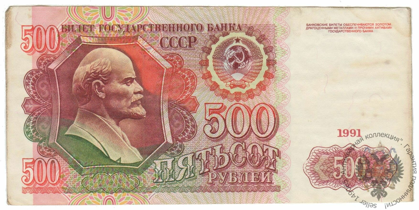 Банкнота СССР 500 рублей 1991 года