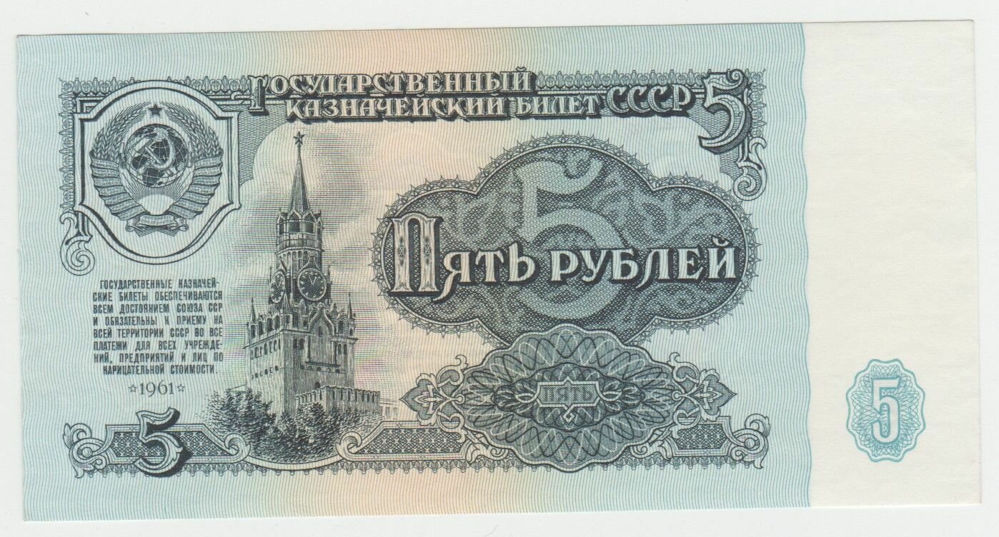 Банкнота СССР 5 рублей 1961 года UNC, ПРЕСС