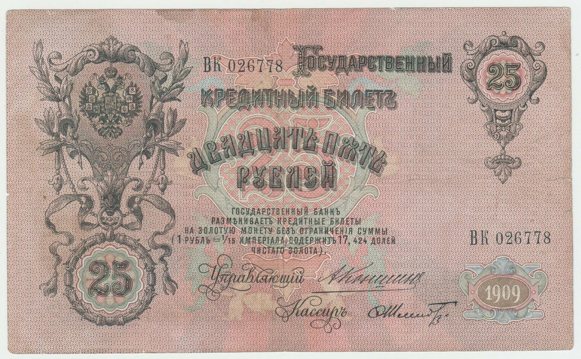 Банкнота России 25 рублей 1909 года Коншин, Шмидт