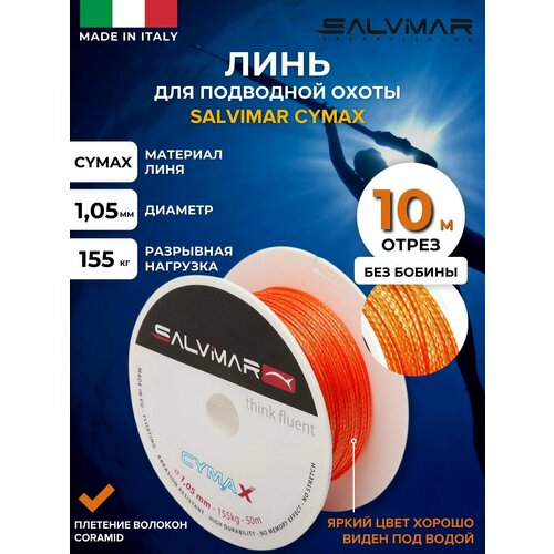 Линь для подводной охоты SALVIMAR Cymax, диам 1.05 мм, 155 кг, 10 м