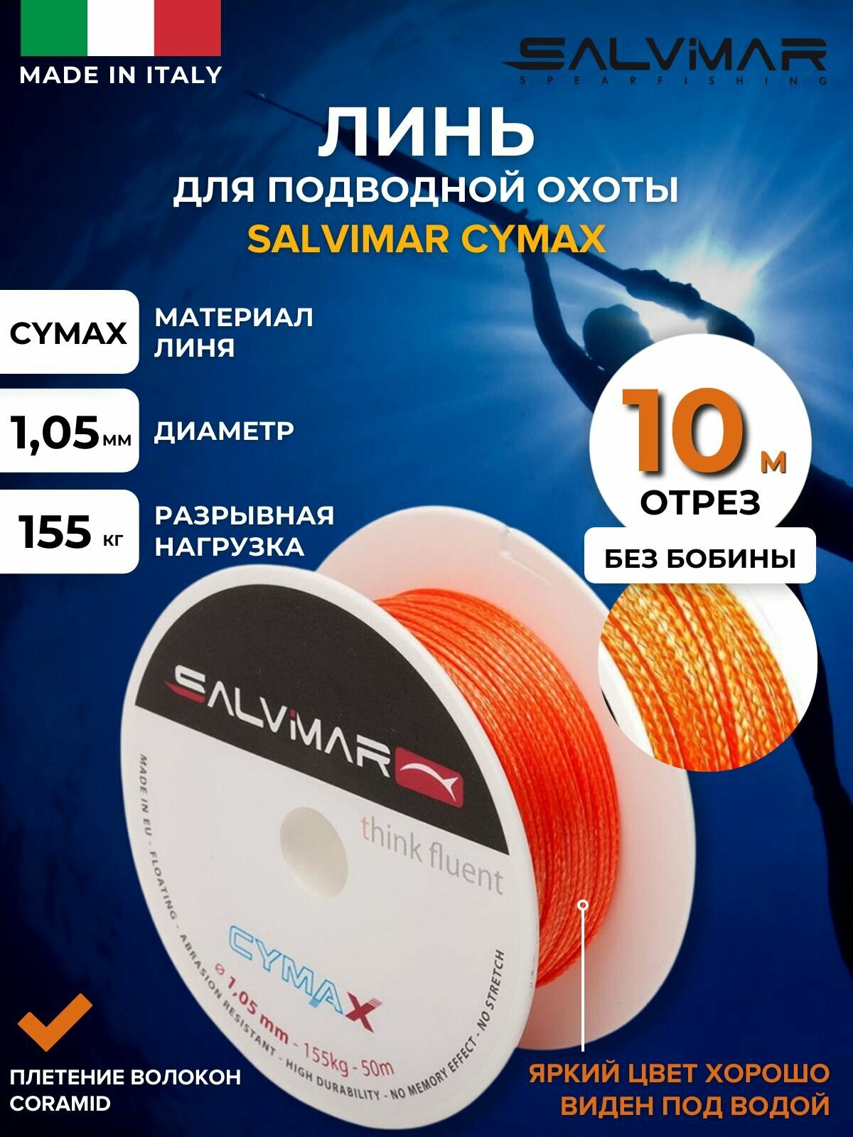 Линь SALVIMAR Cymax диам 1.7 мм 350 кг 10 м