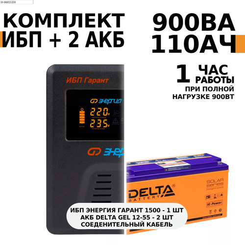 Интерактивный ИБП Энергия Гарант 1500 в комплект с АКБ Delta GEL 12-55 2шт.