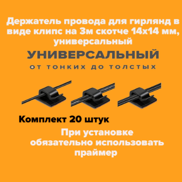 Клипсы для проводов на 3-м скотче крепеж держатели проводов гирлянды держатель провода 20 шт.