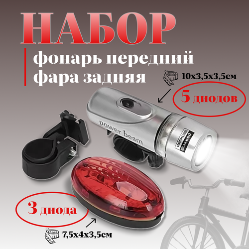 Набор Фонарь передний 5 диодов+фара задняя (195-022) фонарик велосипедный передний задний свет