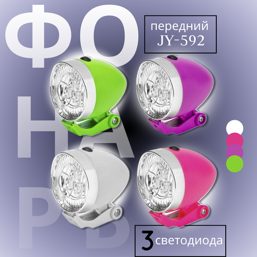 фото Фонарь передний jy-592 3 светодиода серебристо-белый stels