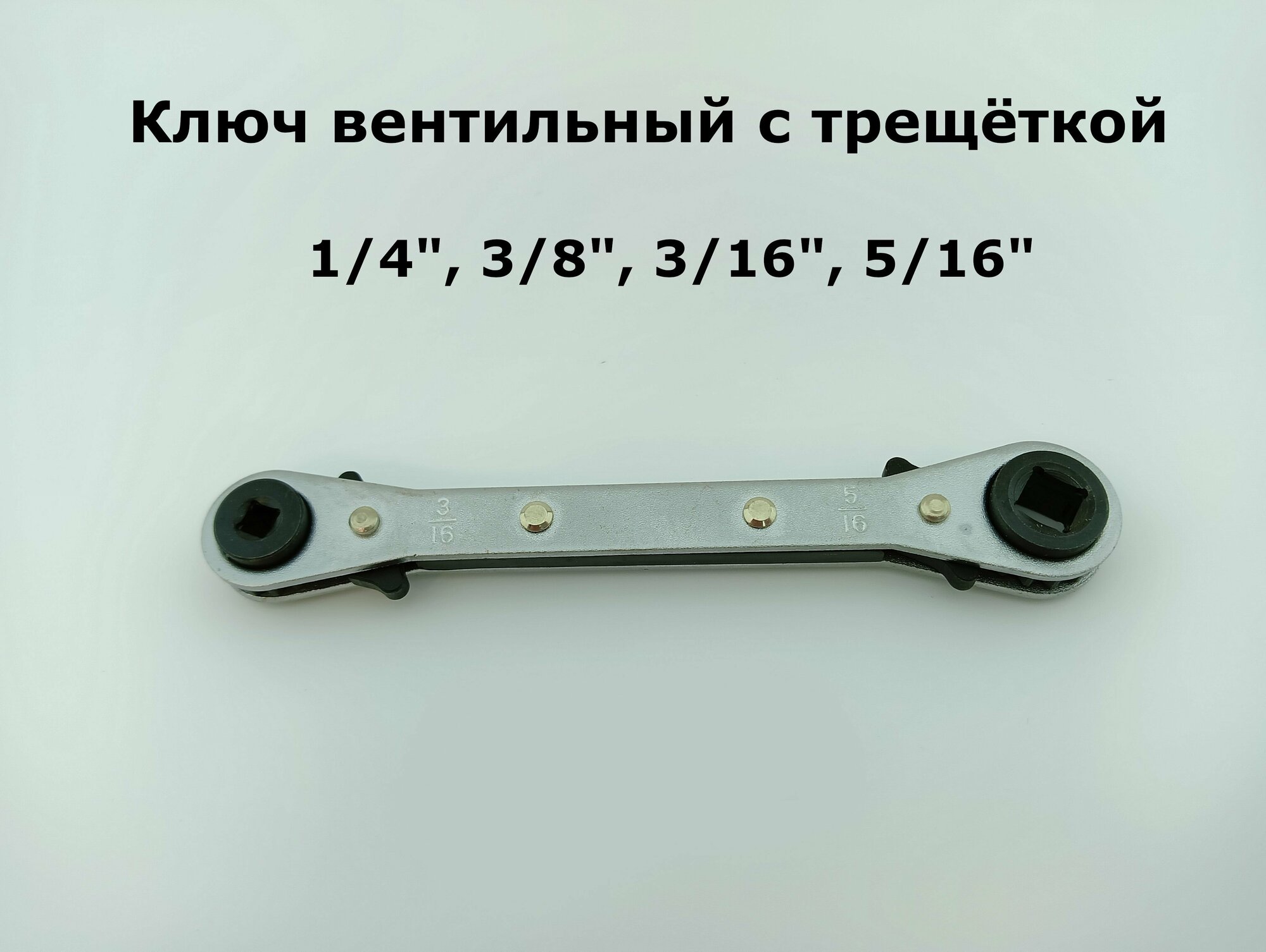 Ключ вентильный с трещёткой ZR-122 1/4" Х 3/8" 3/16" Х 5/16"