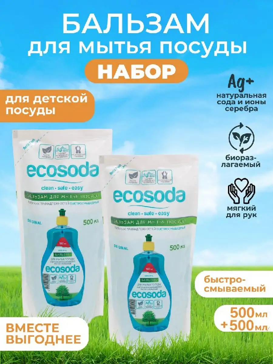 Средство бальзам для мытья посуды и детских вещей EcoSoda 500 мл, 2 шт