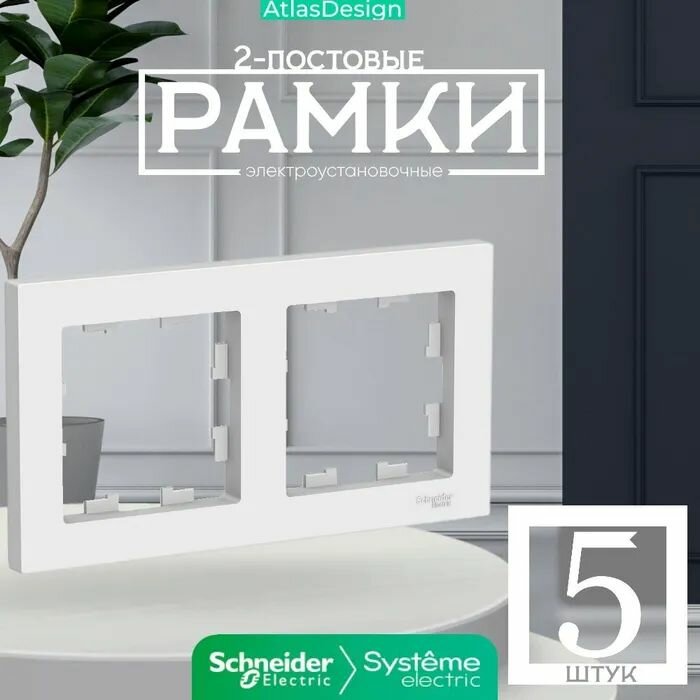 Systeme Electric ATLASDESIGN 2-постовая рамка, универсальная, белый ATN000102 комплект 5 шт