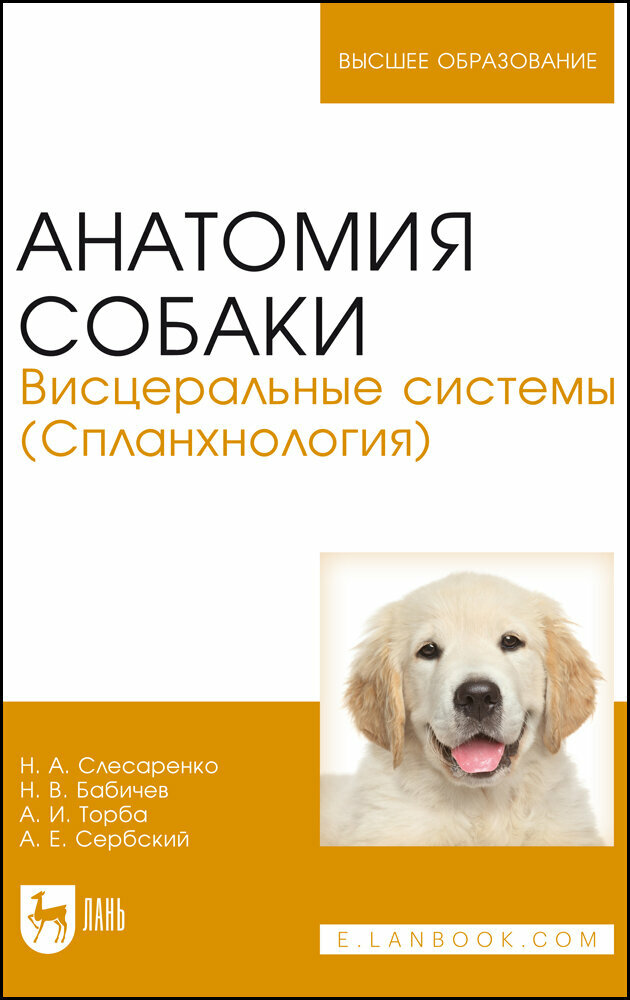 Слесаренко Н. А. "Анатомия собаки. Висцеральные системы (Спланхнология)"