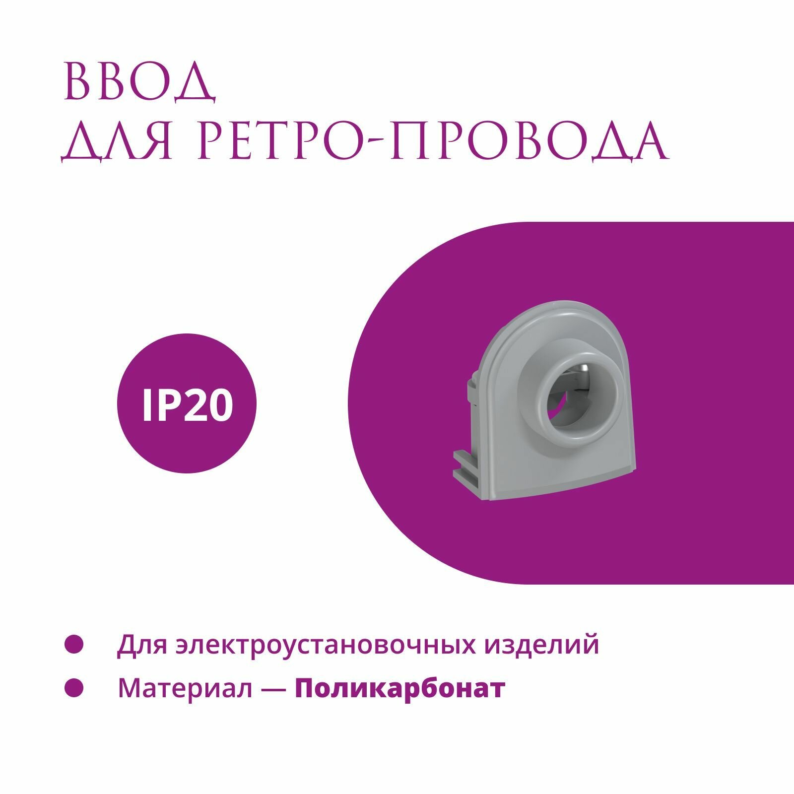 фото Ввод Rotondo (OneKeyElectro) для ретро-провода Retro Electro, цвет серый.