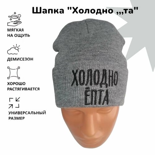 Шапка бини , размер универсальный, серый шапка гриффиндор с надписью универсальный размер унисекс