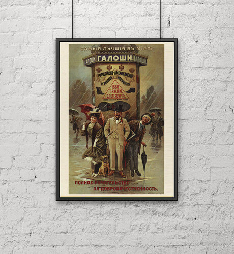 Изображение товара Ретро СССР плакат (30х40 см). Самые лучшие в мире галоши