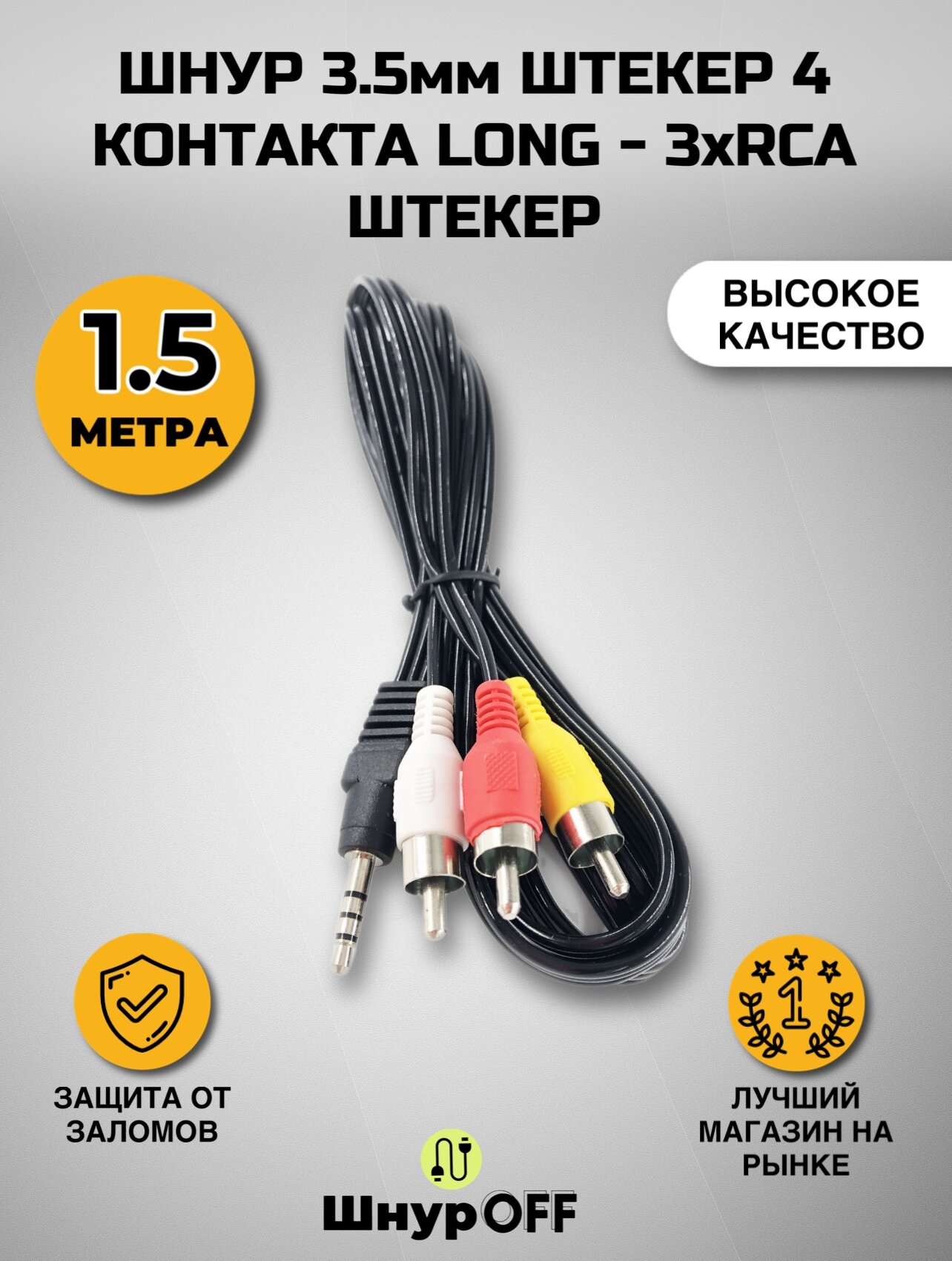 Шнур 3.5мм штекер 4 контакта LONG - 3xRCA штекер (1.5 метра)