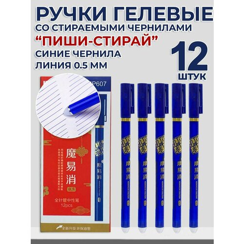 Гелевая ручка со стираемыми чернилами 